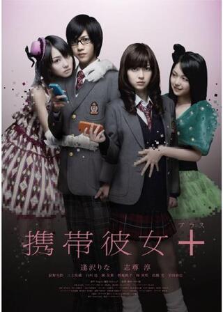 携帯彼女＋（プラス）のポスター