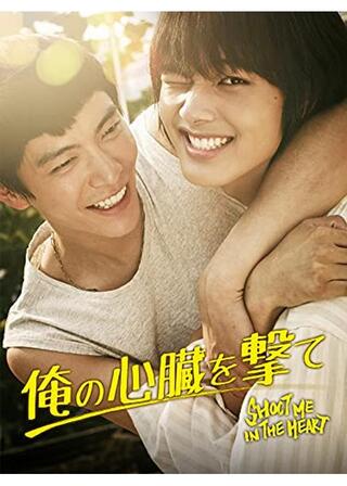 俺の心臓を撃てのポスター