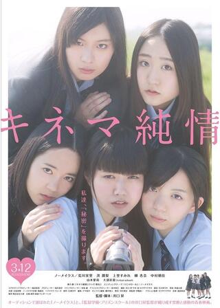 キネマ純情のポスター