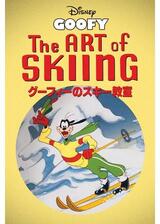 グーフィーのスキー教室のポスター