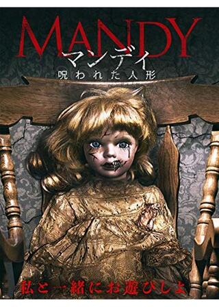 マンディ 呪われた人形のポスター