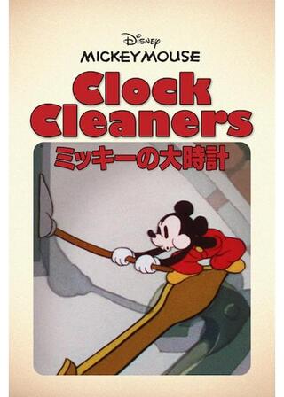 ミッキーの大時計のポスター
