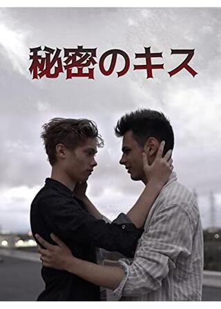 秘密のキスのポスター