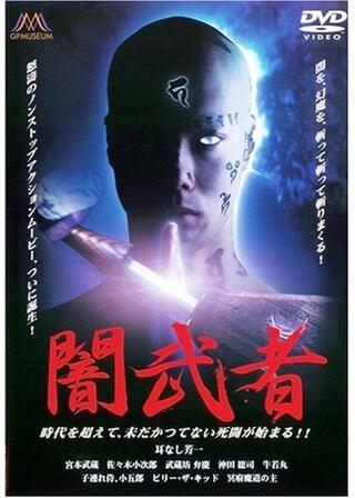 闇武者のポスター