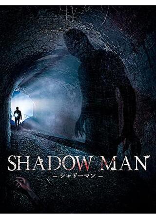 SHADOW MAN 〜シャドーマン〜のポスター