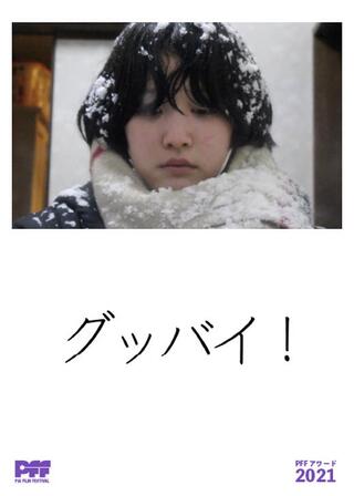 グッバイ!のポスター