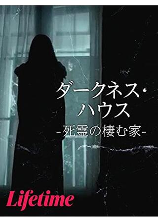 ダークネス・ハウス 死霊の棲む家のポスター