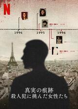 真実の痕跡: 殺人犯に挑んだ女性たちのポスター