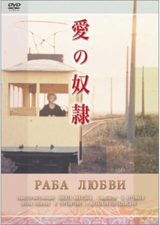 愛の奴隷のポスター