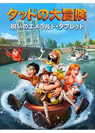 タッドの大冒険 呪いのエメラルド・タブレットのポスター