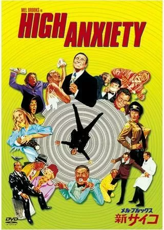 メル・ブルックス/新サイコのポスター