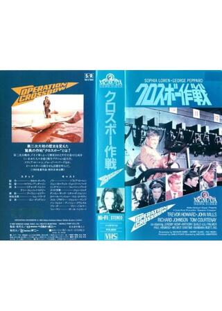 クロスボー作戦のポスター