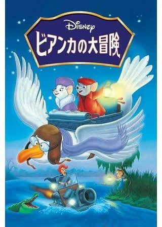 ビアンカの大冒険のポスター