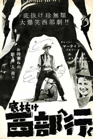 底抜け西部へ行くのポスター