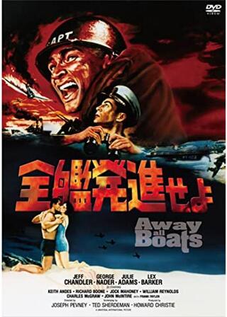 全艦発進せよのポスター