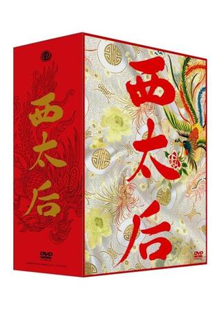 続・西太后のポスター