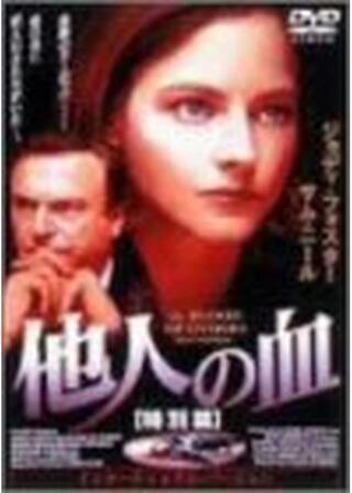 他人の血のポスター
