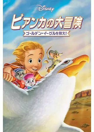 ビアンカの大冒険／ゴールデン・イーグルを救え！のポスター