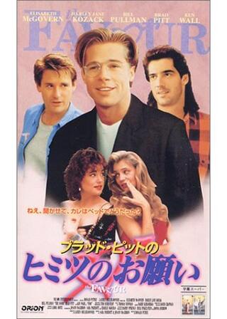 ブラッド・ピットのヒミツのお願いのポスター