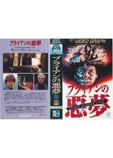 ブライアンの悪夢のポスター