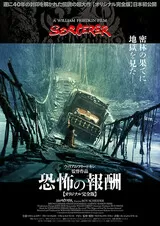恐怖の報酬のポスター