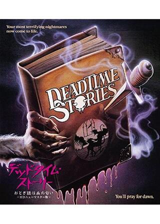 デッドタイム・ストーリー／おとぎ話は血の匂いのポスター