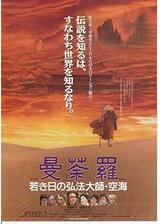 曼荼羅／若き日の弘法大師・空海のポスター
