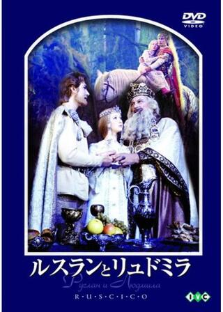 ルスランとリュドミラのポスター
