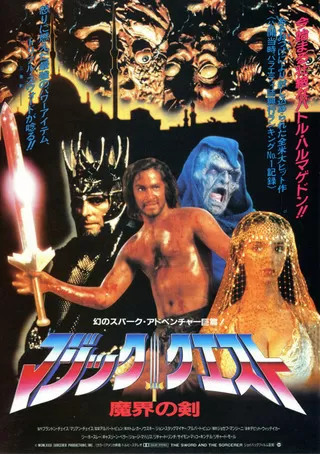 マジック・クエスト／魔界の剣のポスター