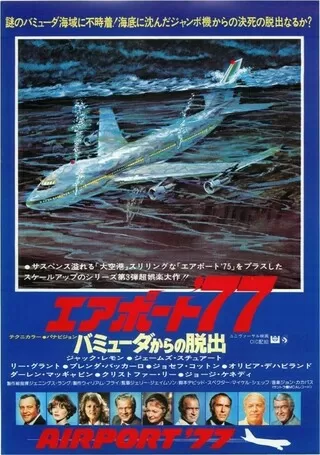 エアポート'77 バミューダからの脱出のポスター