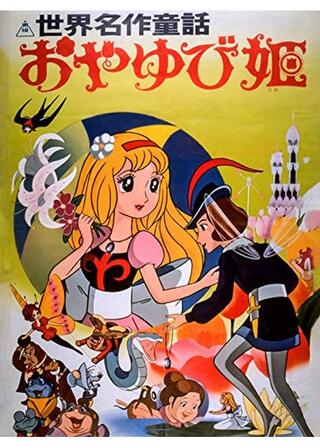 世界名作童話 おやゆび姫のポスター