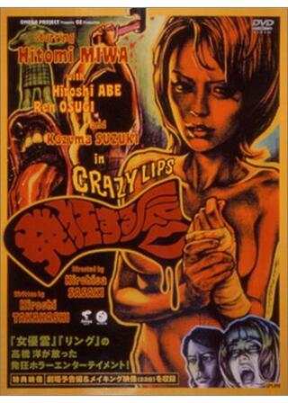 発狂する唇のポスター