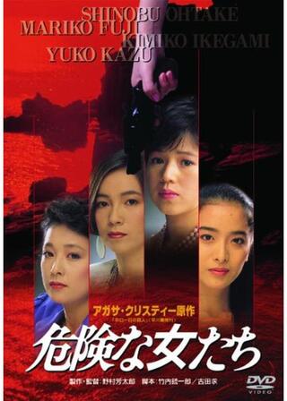 危険な女たちのポスター