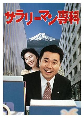 サラリーマン専科のポスター