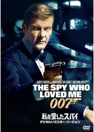 007/私を愛したスパイのポスター