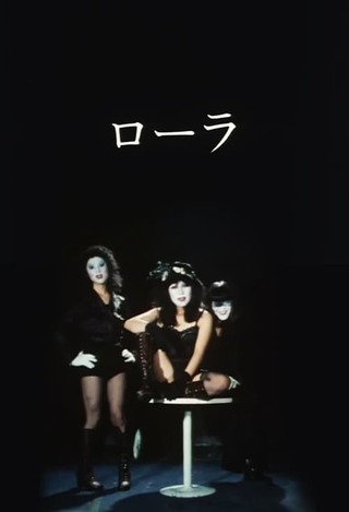 ローラのポスター