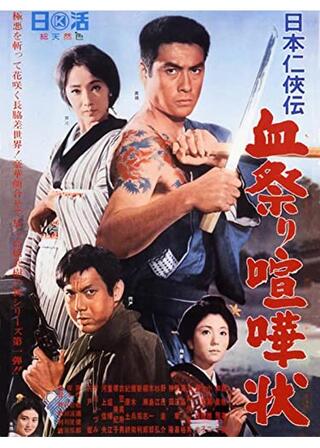 日本仁侠伝 血祭り喧嘩状のポスター