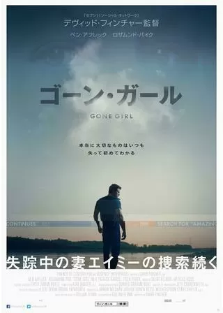 ゴーン・ガールのポスター