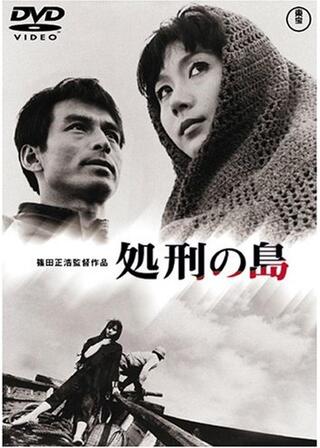 処刑の島のポスター