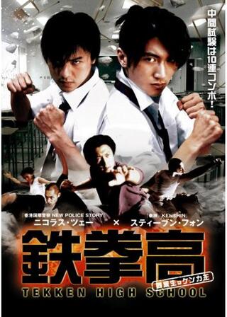 鉄拳高 同級生はケンカ王のポスター