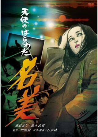 天使のはらわた 名美のポスター