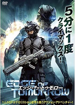 エッジ・オブ・トゥモローのポスター