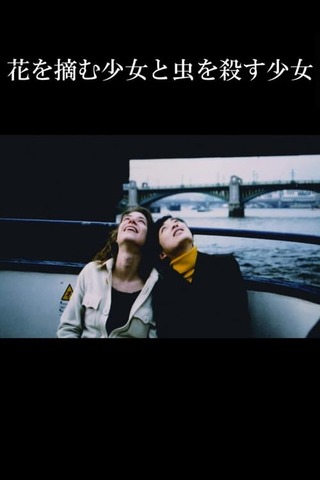 花を摘む少女と虫を殺す少女のポスター