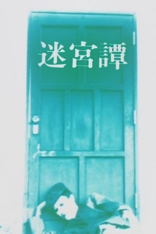 迷宮譚のポスター