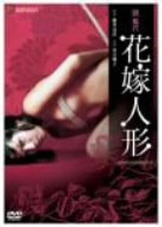 団鬼六 花嫁人形のポスター