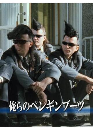 俺らのペンギン・ブーツのポスター