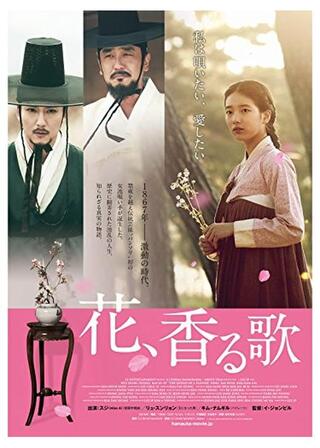 花、香る歌のポスター