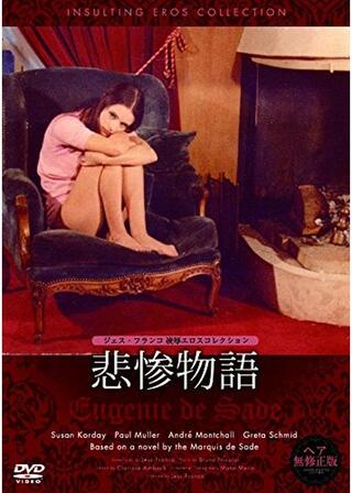 悲惨物語のポスター