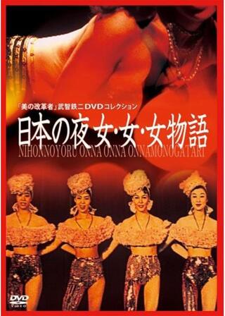 日本の夜 女・女・女物語のポスター