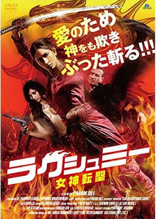 ラクシュミー 女神転聖のポスター